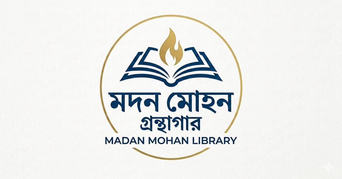 মদন মোহন গ্রন্থাগার